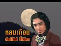 หลบเดือน สายัณห์ สัญญา