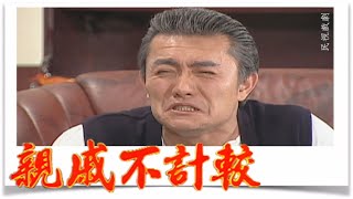 親戚不計較 EP431