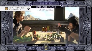 【FF15】 DLC エピソードイグニス - ノクト戦をSランクでクリア (EXTRA BATTLE)