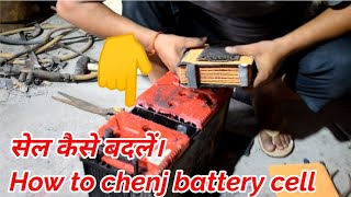 बैटरी के सेल कैसे बदलें। How to chenj battery sel || kharab sel kaise badle || 3aps technical , 5555