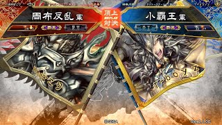 三国志大戦 頂上対決【2019/02/19】周布反乱 VS 小覇王