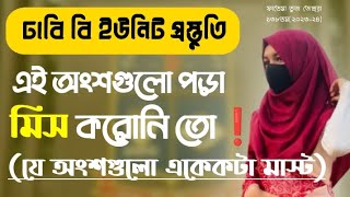 বি ইউনিটের জন্য যে অংশগুলো পড়া একেকটা মাস্ট💥 #dhaka_university #bunitpreparation