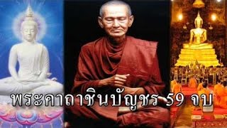 บทสวดมนต์ก่อนนอน : ชินบัญชร 59 จบ พระคาถาชินบัญชร แคล้วคลาดปวงภัย [ฟังสบาย] [HD]