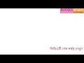 what is physics in bangla পদার্থ বিজ্ঞান কি physics introduction in bangla