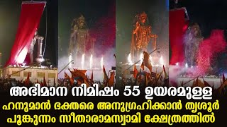 അഭിമാന നിമിഷം 55 ഉയരമുള്ള ഹനുമാൻ ഭക്തരെ അനുഗ്രഹിക്കാൻ തൃശൂർ പൂങ്കുന്നം സീതാരാമസ്വാമി ക്ഷേത്രത്തിൽ