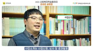 2022사회복지학습동아리 온라인설명회