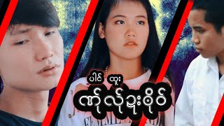 ဏု္လ္ုဍးဘိုဝ္ - ယုိင္ : ပါင္ထူး (OFFICIAL MV) KAREN NEW SONG 2019