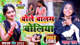 #video_song #बोले बालम बोलिया #singer_maya_raj #kaharwa_video_song #धोबी_गीत विडियो#Bolebalamboliya