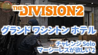 The Division 2 グランド ワシントン ホテル チャレンジ Solo マーシーレスが欲しい2 ディビジョン2 PS4