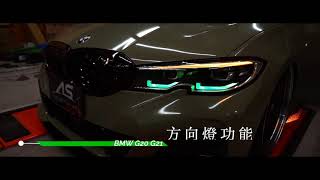 AS視覺鯊。寶馬 BMW  3 touring G20 G21日行燈 抹藍日行燈 七彩 導光 淚眼 APP