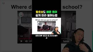 아무리 빠른 영어도 이렇게 하면 다 따라 말합니다