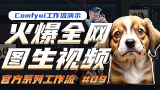 火爆全网的图生视频！ComfyUI工作流演示#9