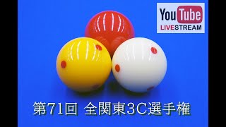 第71回 全関東3C選手権：鈴木剛 vs 船木翔太