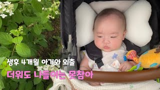 [육아vlog] 지루성 두피염 탈출 / 항동 푸른 수목원 나들이 / 할머니표 아기옷 만들기