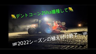 2022年の植え付け全て終了　　　デントコーンの播種作業　　３日で25he播種　　　　　　MF6718S  コンビネーションで播種　　　　　　北海道美幌町