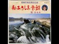 新あきしま音頭　ー東京都昭島市　唄 都はるみ