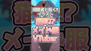 視聴者と描いた猫耳メイド姿が可愛すぎて凄すぎる!!新人VTuberの末路!!ww#shorts #新人vtuber #個人勢vtuber #切り抜き