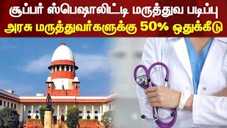 சூப்பர் ஸ்பெஷாலிட்டி மருத்துவ படிப்பு - அரசு மருத்துவர்களுக்கு 50% ஒதுக்கீடு