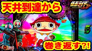 ぱちんこ仮面ライダー轟音 パチンコ新台 先行導入4戦目  天井到達（遊タイム） しても勝てるポテンシャルのある台なのかどうか！  玉ちゃんとプレミア群予告が出現！ パチンコ実践 【京楽産業】