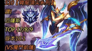 S10【韓服頂尖系列】鑽I 厄薩斯 Aatrox TOP 17/8/9 版本10.1 (VS魔鬥凱薩)