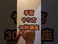 手笛やり方【吹き込み部の説明】30秒講座2021 12 1 shorts ハンドフルート ハンドオカリナ handflute how to 吹き方 方法 演奏法 忘年会 一発芸