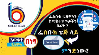 የፌስቡክ ፔጅ ላይ ቡስት ፓስት ( Boost Post - Social Media Marketing ) ምንድነው | Obliq Tech