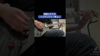 高取ヒデアキ「ハリケンジャー参上!」忍風戦隊ハリケンジャーOP(guitar cover) #guitar #忍風戦隊ハリケンジャー #高取ヒデアキ #ハリケンジャー #スーパー戦隊シリーズ