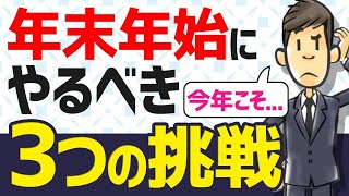 【今しかない】年末年始にこそするべき3つの挑戦