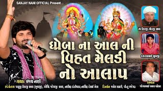 સંજય નાંણી !! ધ્રોબા ના આલ ની વિહત મેલડી નો આલાપ !! Sanjay Nani