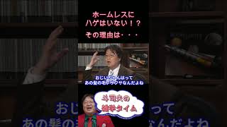 シャンプーするからハゲになるんだ。シャンプーしなければハゲ率が下がる【岡田斗司夫切り抜き】