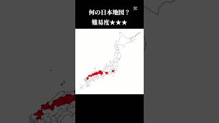 何の日本地図？難易度★★★ #都道府県 #日本