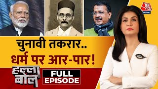 Halla Bol Full Episode: रोहिंग्या पर संग्राम, वोटर आईडी पर घमासान! | Delhi | Anjana Om Kashyap