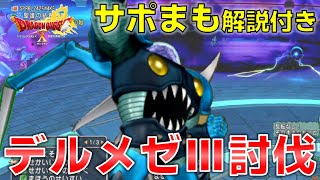 【ドラクエ１０】サポまも解説付きデルメゼ３討伐