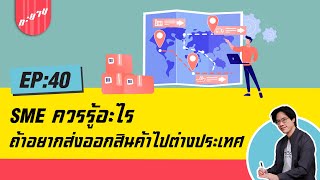 SME ควรรู้อะไร ถ้าอยากส่งออกสินค้าไปต่างประเทศ | ทะยาน Daily EP.40