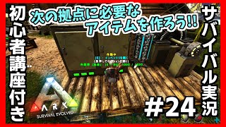 【ARK】ベテランサバイバーが初心者さんと一緒に遊んでいるつもりで１から説明しながら新マップを遊ぶ実況プレイ #25『次の拠点に必要なアイテムを作ろう!!』【フィヨルド】