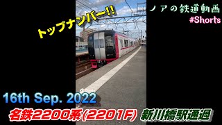 【名鉄】名鉄2200系(2201F) 新川橋駅 通過 (2022.09.16) -Nagoya Railroad- #Shorts