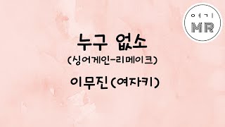 누구없소 (싱어게인-리메이크) - 이무진 (여자키Bbm)