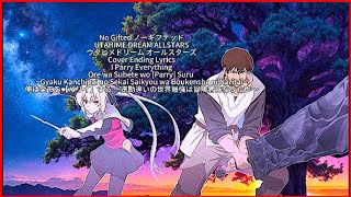 俺は全てを【パリイ】する 〜逆勘違いの世界最強は冒険者になりたい〜 【ノーギフテッド】 ウタヒメドリーム オールスターズ カバー曲 エンディングテーマ曲 ED 完全な歌詞 (cc)