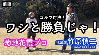 【前編】ガッツさんからまさかの電話！ベスト78の竹原さんがプロに挑む！！！