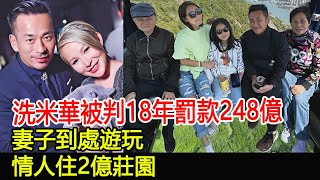 洗米華被判18年罰款248億，妻子到處遊玩，情人住2億莊園#洗米華#洗米嫂#周焯華#劉碧麗#陳慧玲#Mandy#群星#群英薈萃#HK香江秘聞