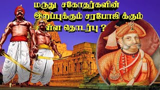 மருது  சகோதரர்களின் இறப்புக்கும் சரபோஜி க்கும் உள்ள தொடர்பு ?