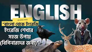 ইংরেজি শেখার সহজ উপায় | Listening Practice | Learn English Through Story