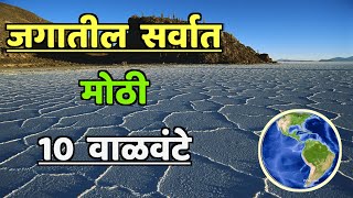 जगातील सर्वात मोठी 10 वळवंट||Top 10 Largest Deserts in the World||Biggest Deserts in the World