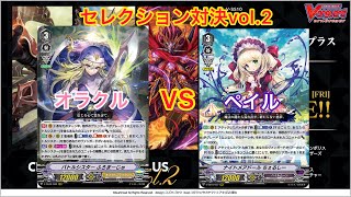 ＃ヴァンガード　【VG-V-SS10】 スペシャルシリーズ第10弾「クランセレクションプラス Vol.2」 オラクルシンクタンクVSペイルムーン