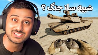 واقعی ترین تجربه جنگ | Squad