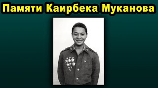 Памяти Кайырбека Муканова