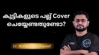 കുട്ടികളുടെ പല്ല് Cover ചെയ്യേണ്ടതുണ്ടോ?