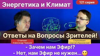 121. Чирцов А.С.| Почему эфир не нужен. Проблемы климата и энергетики. Фантастика. Физики шутят.