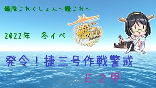 【艦これ】発令！捷三号作戦警戒　E2甲【鹿屋】