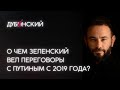 О чем Зеленский вел Переговоры с Путиным с 2019 года?